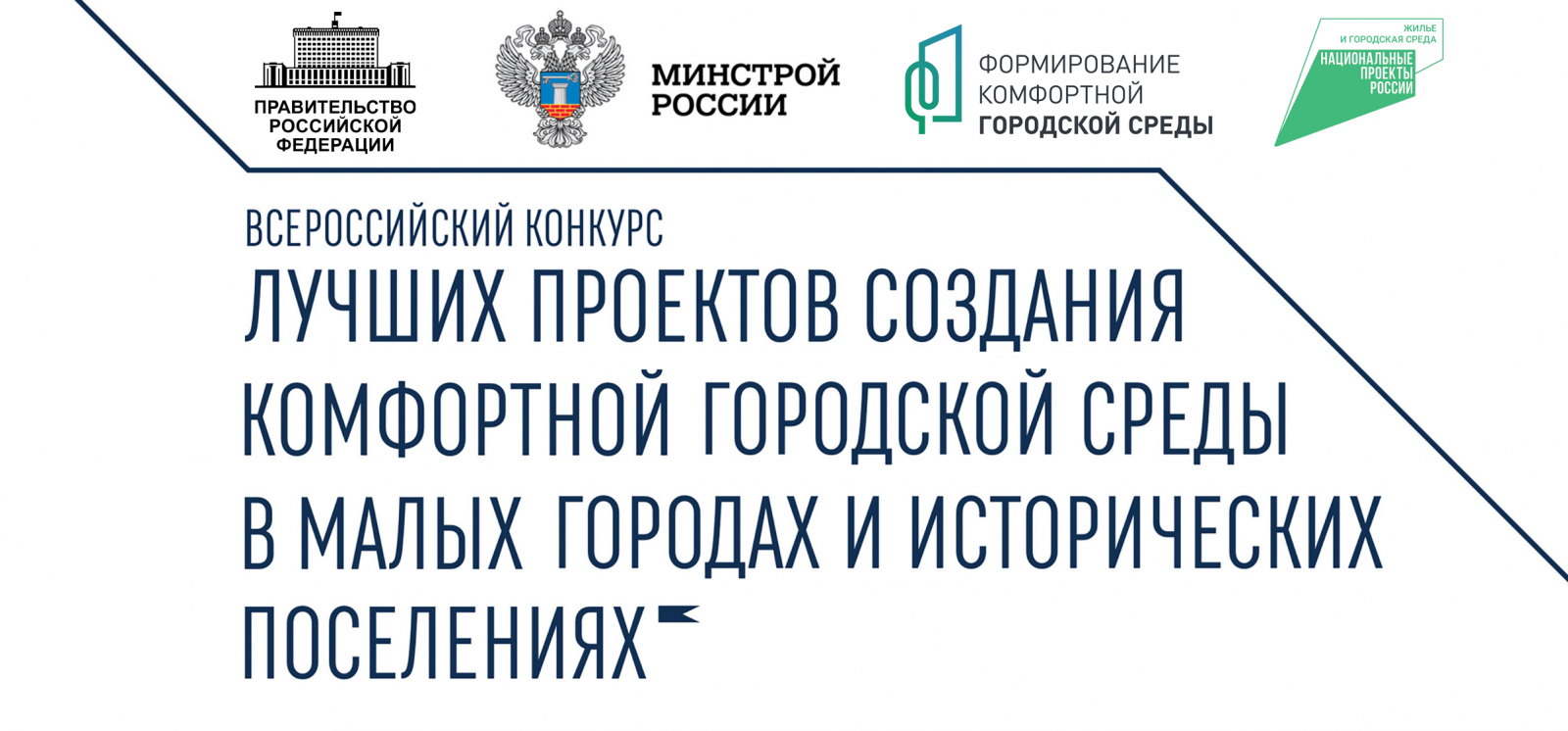 Всероссийский конкурс лучших проектов создания комфортной городской среды в  малых городах и исторических поселениях — Сайт администрации Городского  округа Кинель